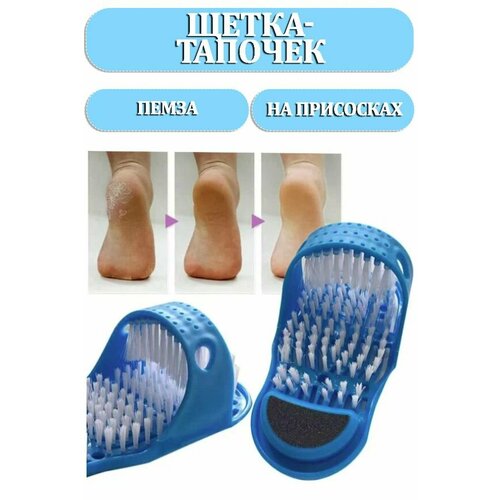 Тапок для душа TH107-18 Массажный тапок для мытья ног Щетка-тапочек для душа с пемзой 515₽