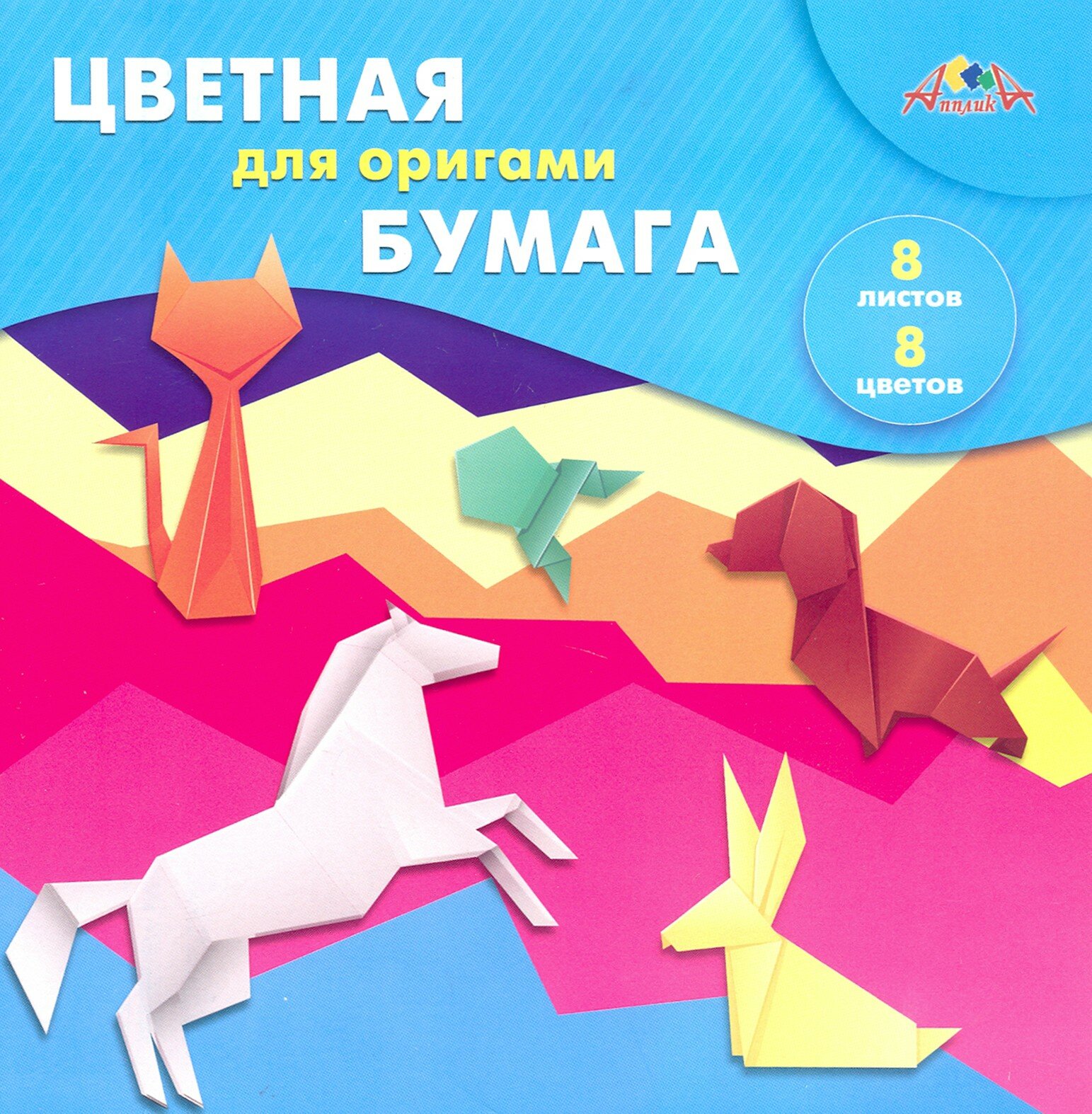 Бумага цветная для оригами "Волны", 8 листов, 8 цветов, 20х20 см. (С0263-10)