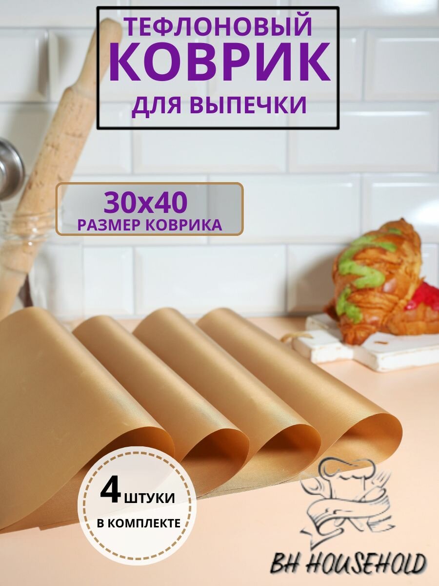 Коврики для выпечки BH HOUSEHOLD белый