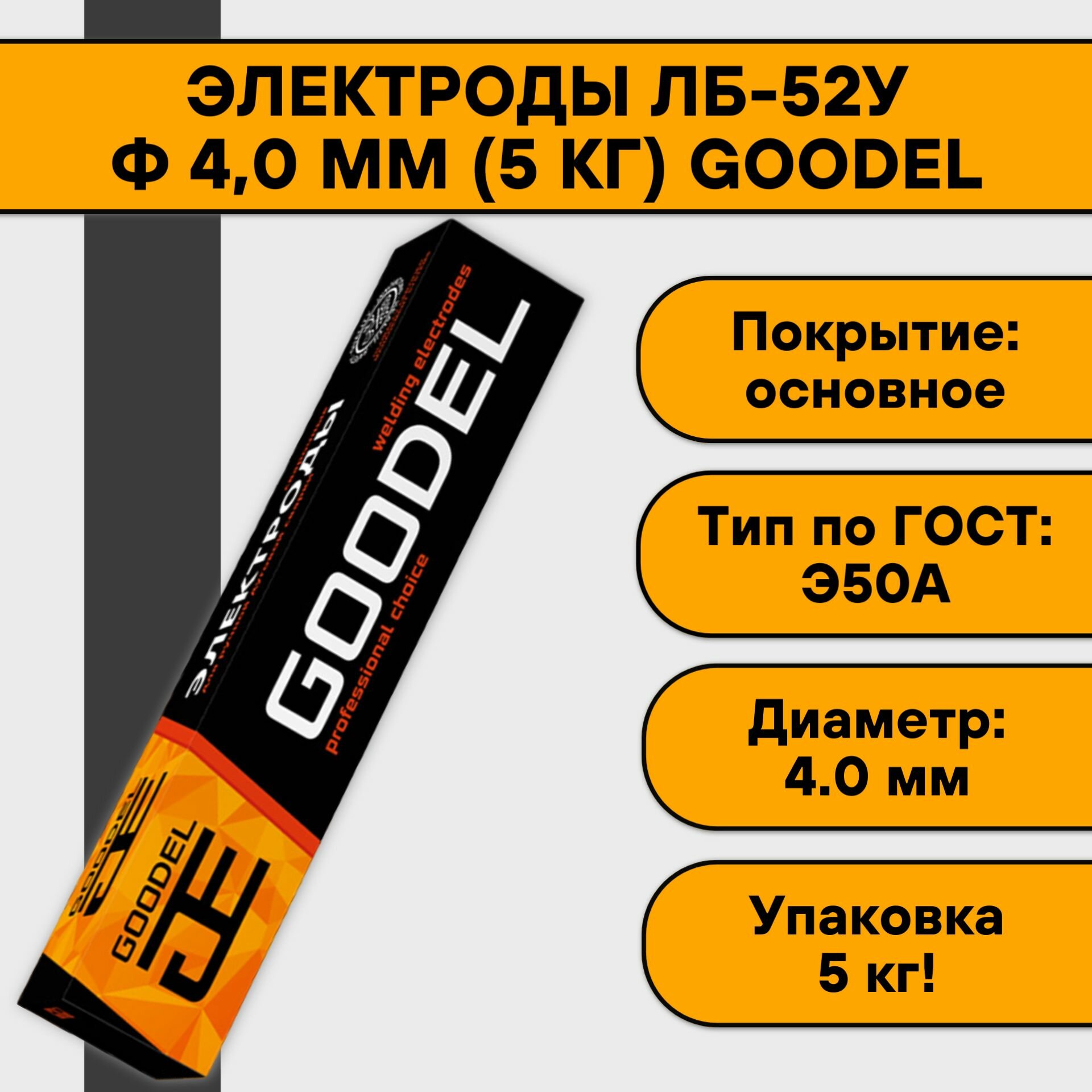 Электроды ЛБ-52У ф 40 мм (5 кг) Goodel