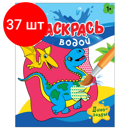 Комплект 37 шт, Раскраска водная 200*250 ТРИ совы Раскрась водой. Динозавры, 8стр.