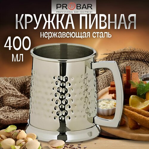 Кружка пивная Probar рифленая 400 мл, нерж. сталь