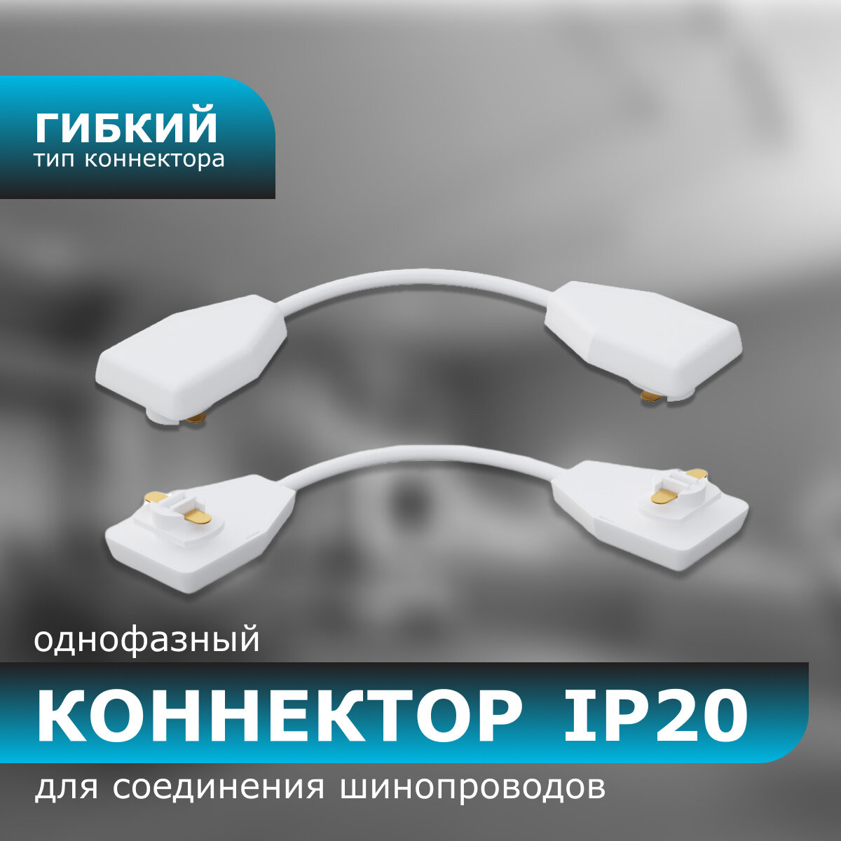 Коннектор гибкий, однофазный, для накладного/подвесного шинопровода, IP20, 210х32х18мм, белый, пластик