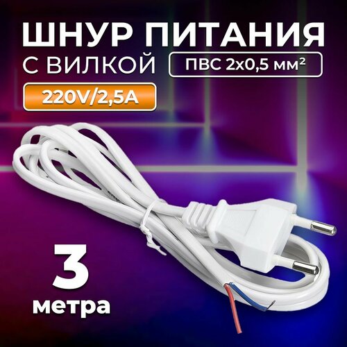 Кабель питания TWIST с вилкой без разъема 2*0,5мм2, 220V/2,5A, 3м, белый