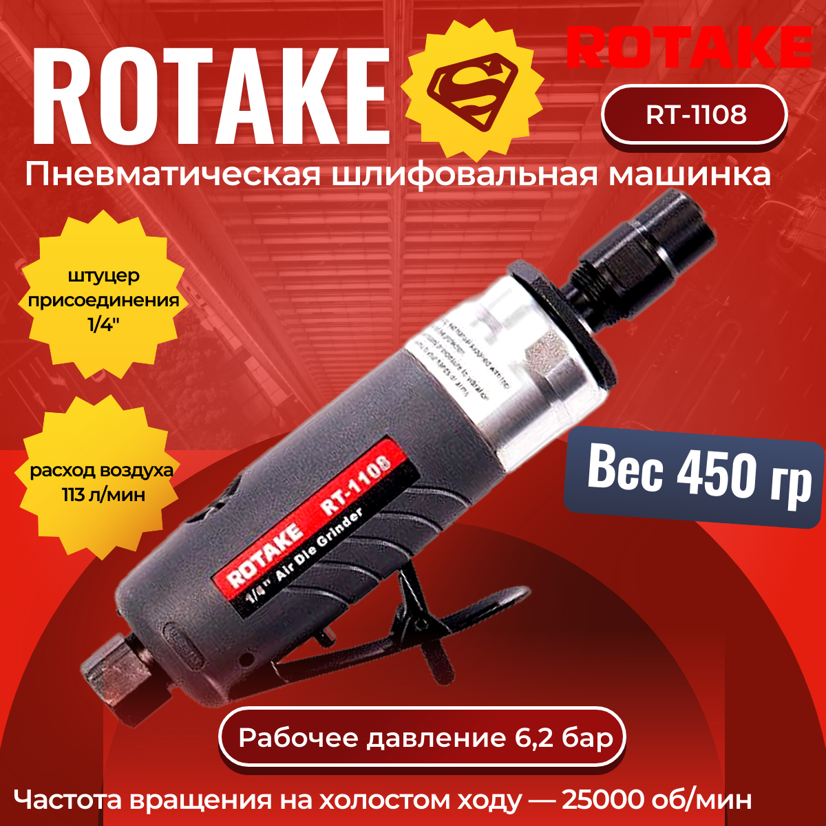 Пневматическая шлифовальная машинка зачистная машинка ROTAKE RT-1108