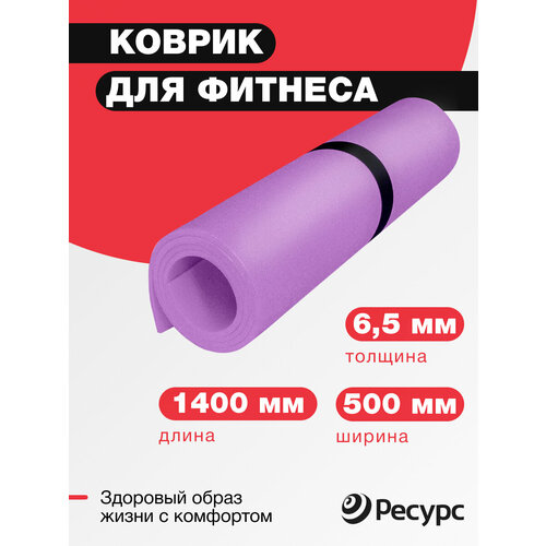 Коврик для фитнеса и йоги 6,5мм ресурс 50*140см