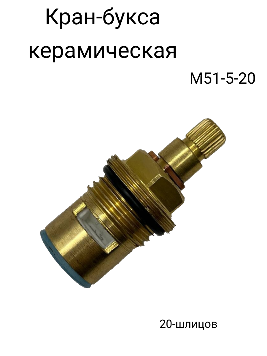 фото Кран-букса для смесителя 20-шлицов