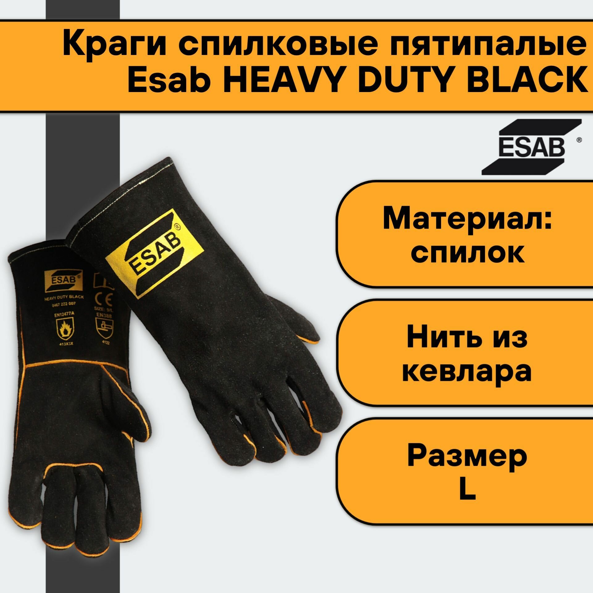 Перчатки краги сварщика спилковые пятипалые Esab HEAVY DUTY BLACK * размер L