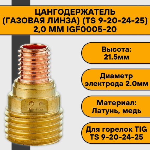 Цангодержатель/держатель цанги (газовая линза) (TIG 9-20-24-25) 2,0 мм IGF0005-20 кольцо для горелки ts 9 20 24 25 igk0006 5 шт