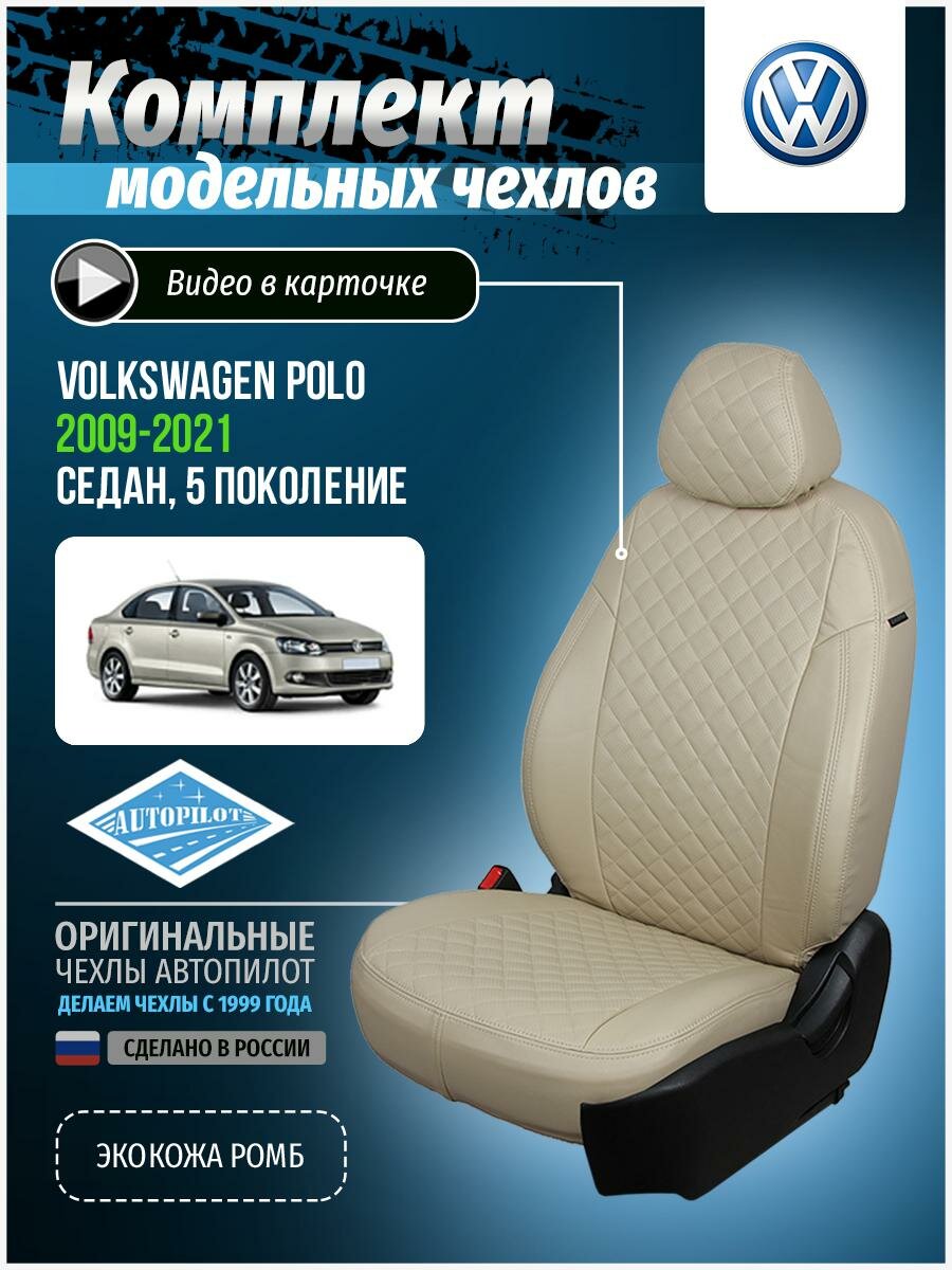 Авточехлы для Volkswagen Polo 5 2009-2020 Автопилот Бежевый Экокожа с ромбом vo-po-ps-bebe-r