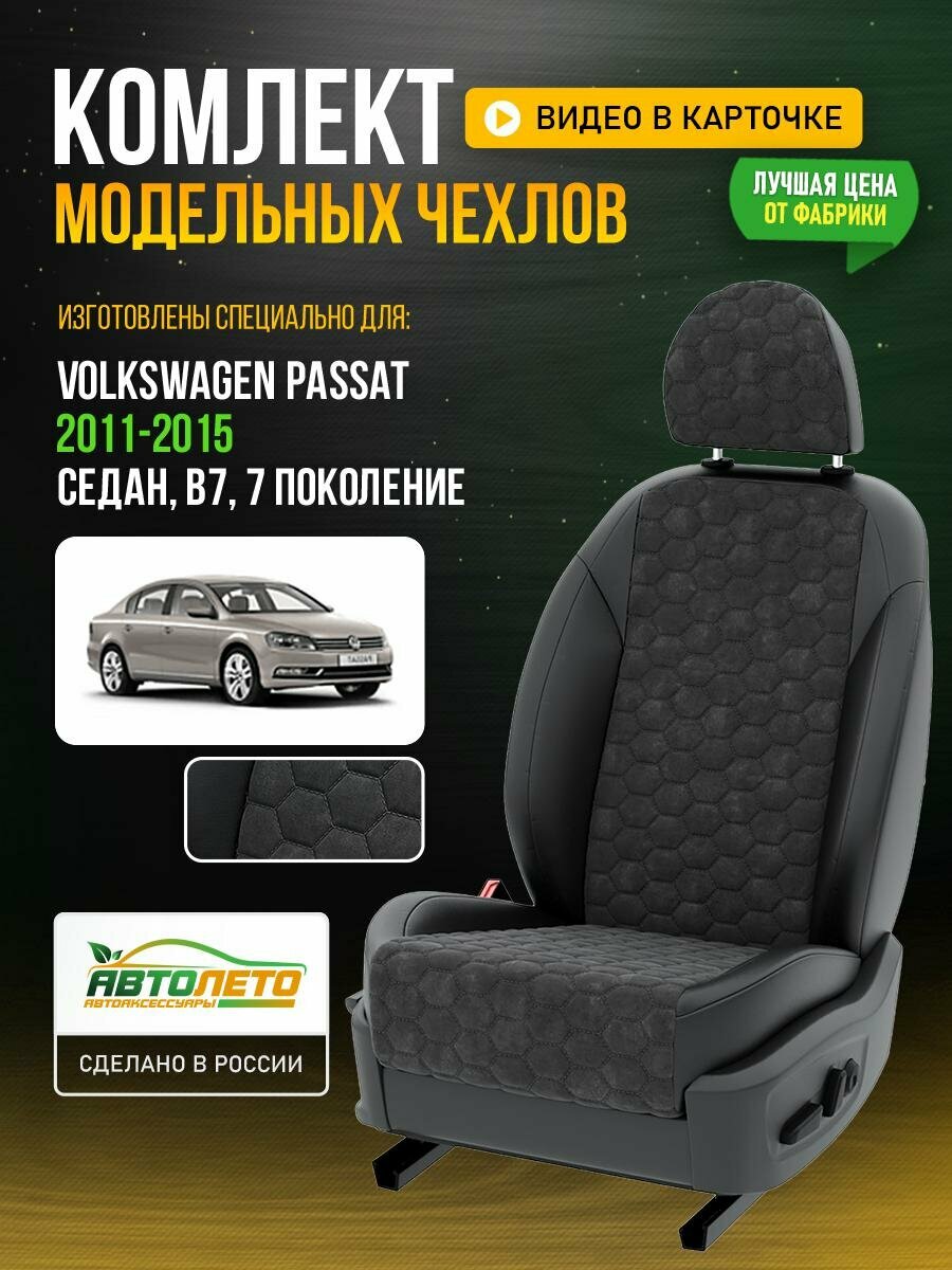 Чехлы для Volkswagen Passat 7 B7 1988-2020 седан Темно-Серый Черный Алькантара соты Авто Лето LA182C26