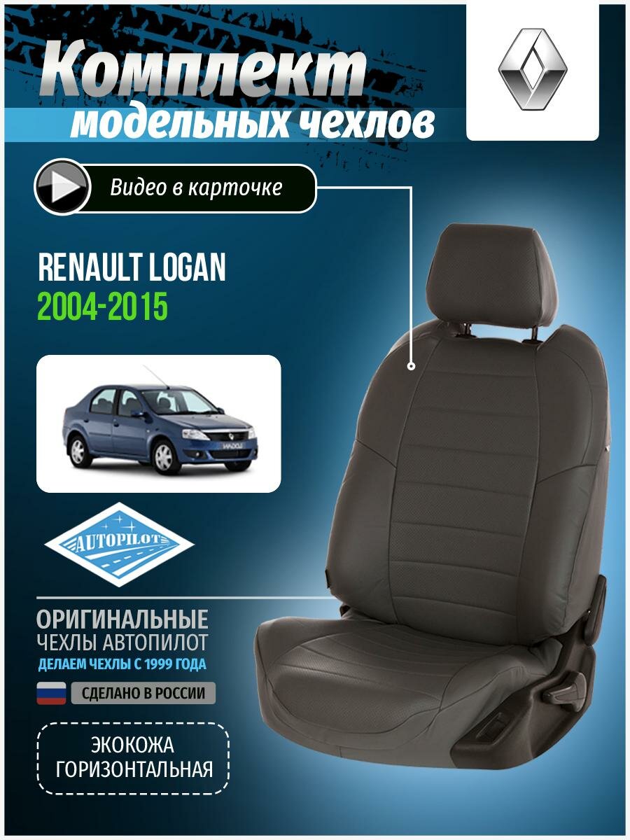 Авточехлы для Renault Logan 1 2004-2015 Автопилот Темно-Серый Экокожа re-lg-lo-tsts-e