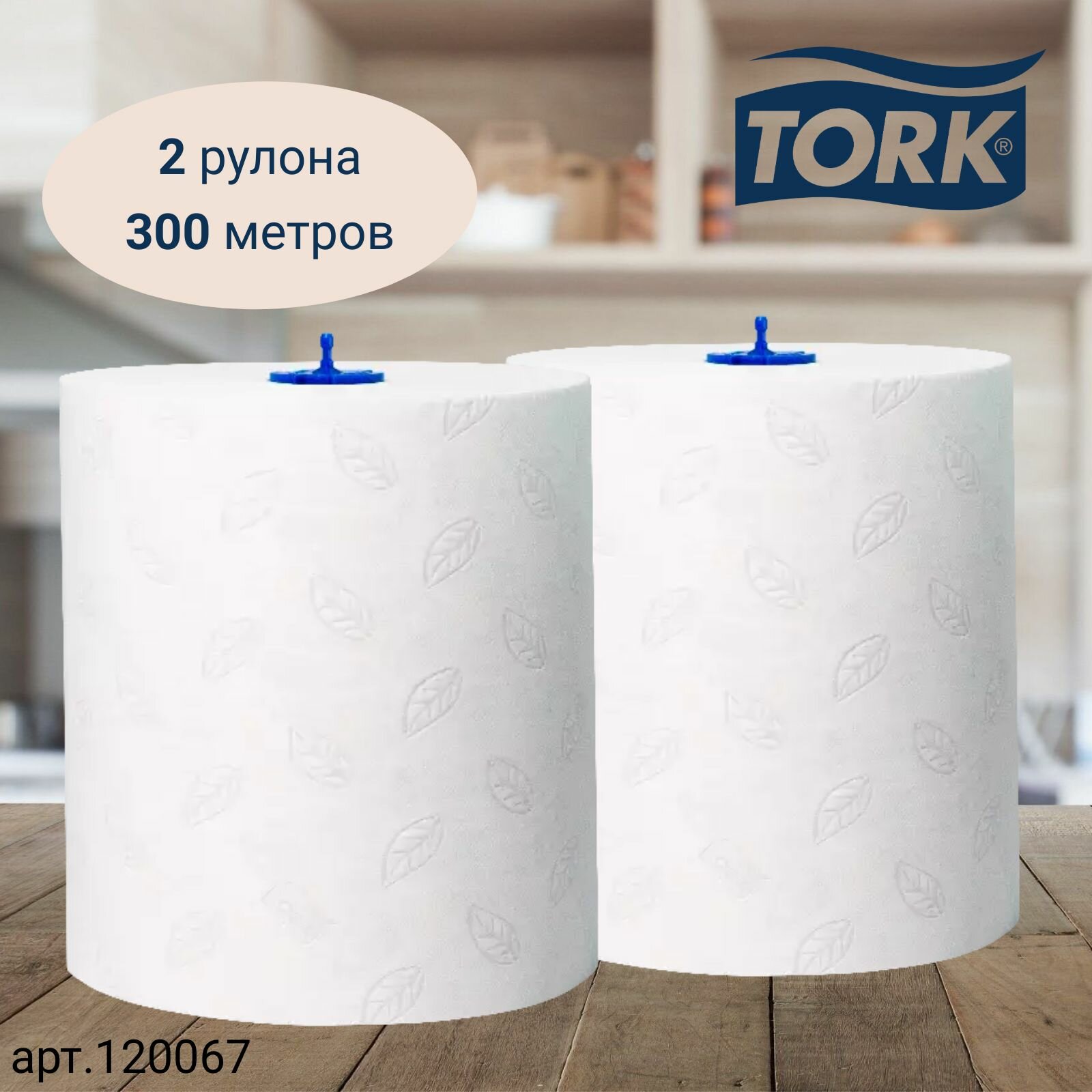 Полотенца бумажные рулонные TORK Matic, Advanced, система H1, 150 метров, 2 сл., белые, 2 рулона (арт: 120067)