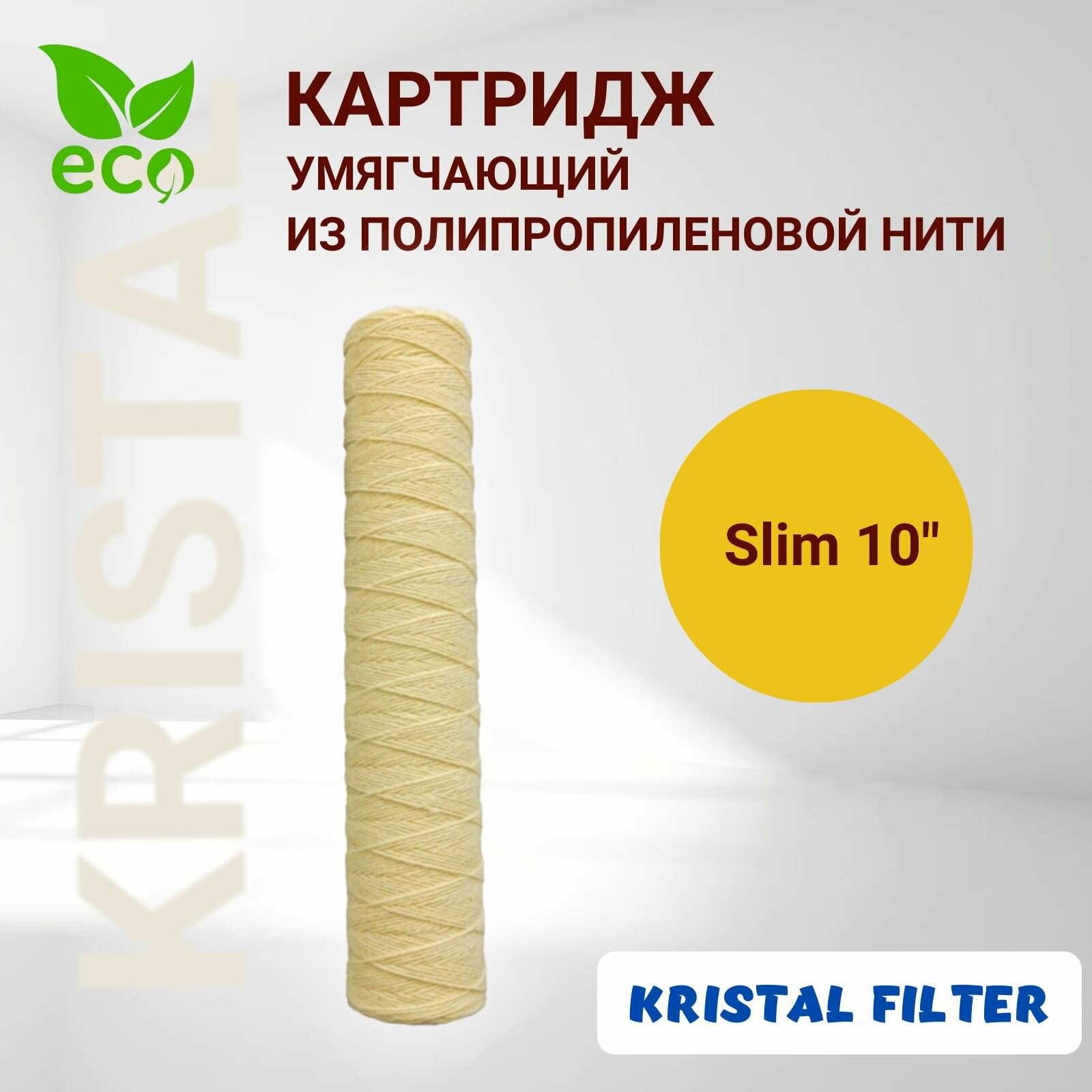 фото Картридж для умягчения воды из полипропиленовой нити и катионообменной смолы Slim 10" Kristal Filter против накипи.