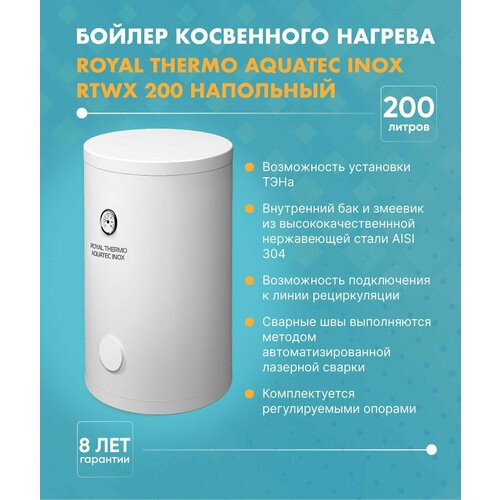 Бойлер косвенного нагрева Royal Thermo AQUATEC INOX 200 л RTWX 200 65100₽