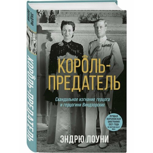 Король-предатель шпион и предатель