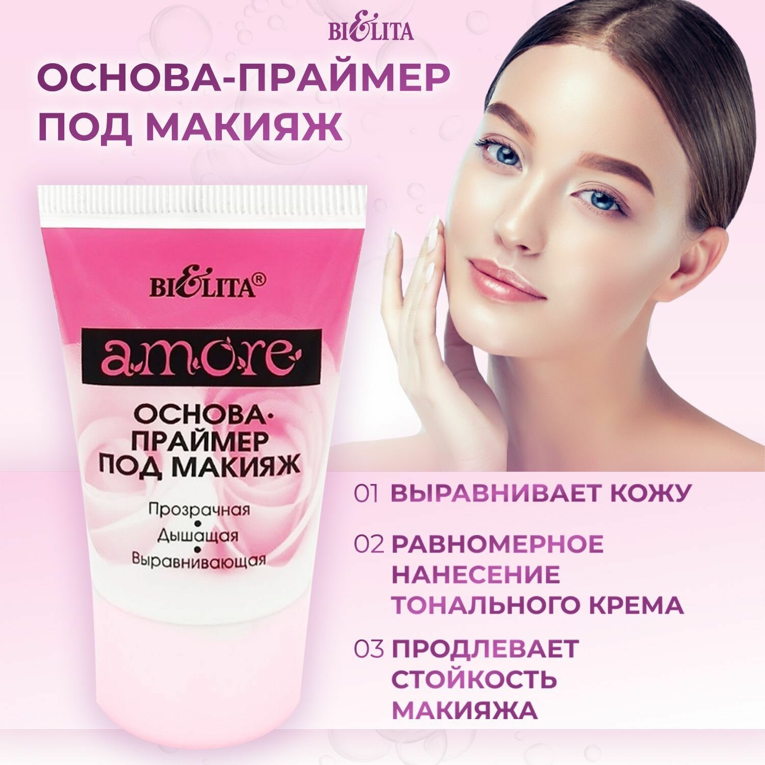 Bielita Основа - праймер под макияж Amore, 30 мл, база для макияжа, белорусская косметика для лица Белита