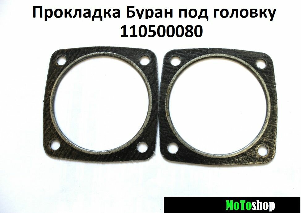 Прокладка Буран под головку 2 шт. арт. 110500080