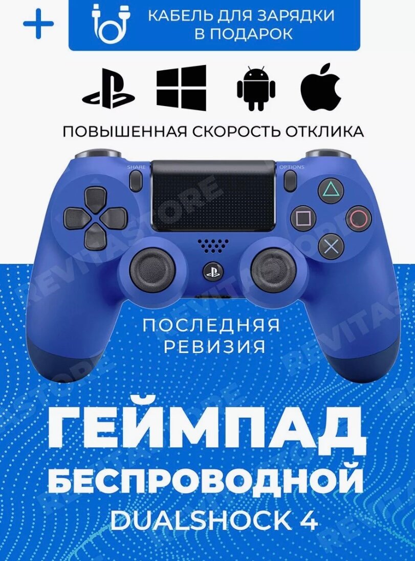 Беспроводной Bluetooth геймпад для PlayStation 4. Джойстик совместимый с PS4, PC и Mac, устройства Apple, устройства Android, синий