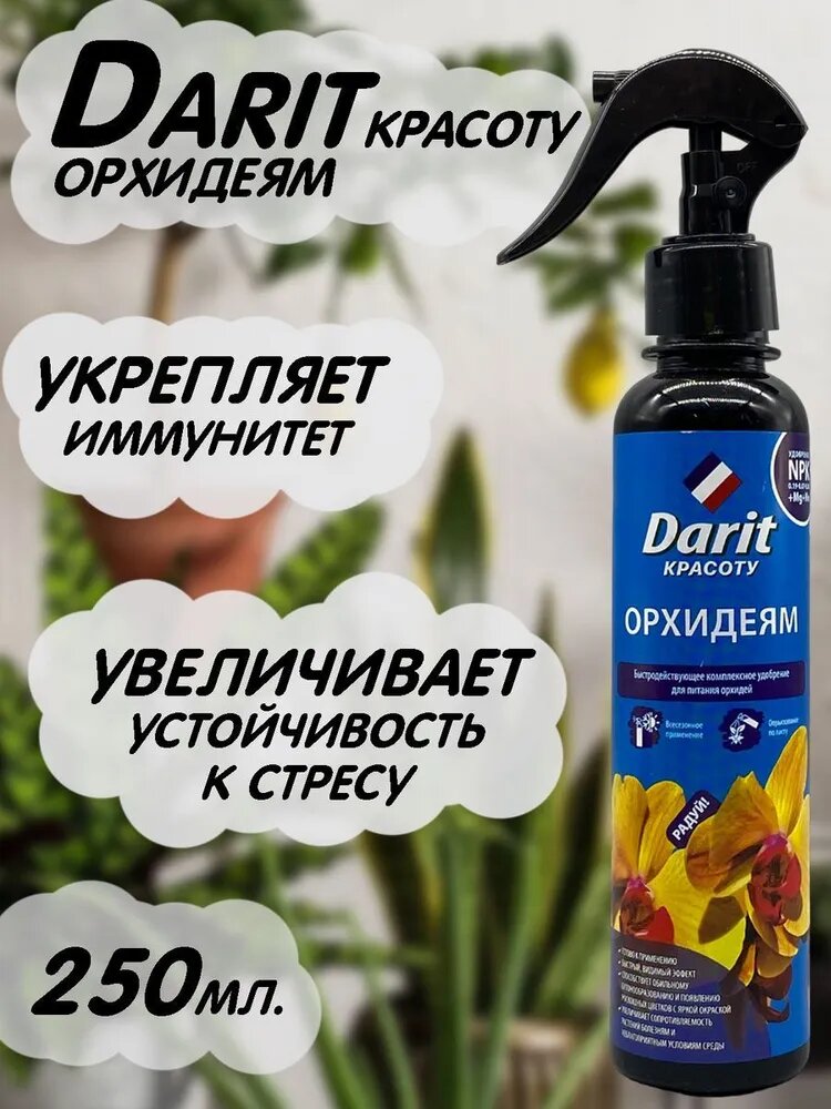 Удобрение Darit для орхидей, 250мл, 1 шт.