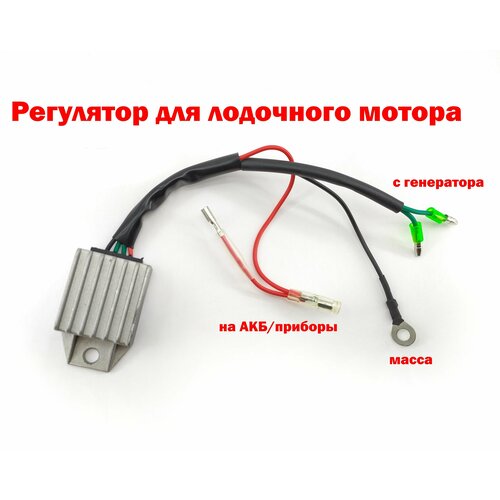 Регулятор напряжения на лодочный мотор до 15 л. с.