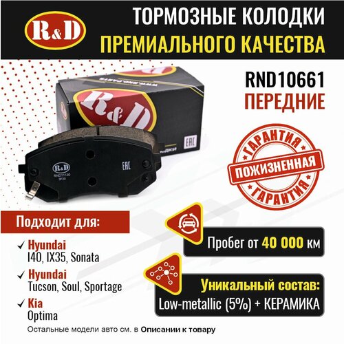 Тормозные колодки R&D арт. RND10661 HYUNDAI I40, IX35, SONATA V, VII, TUCSON II, III, KIA OPTIMA IV, SOUL II, SPORTAGE III, IV, передние