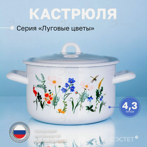 Изображение товара Кастрюля эмалированная 4,3 л для всех видов плит "Луговые цветы"