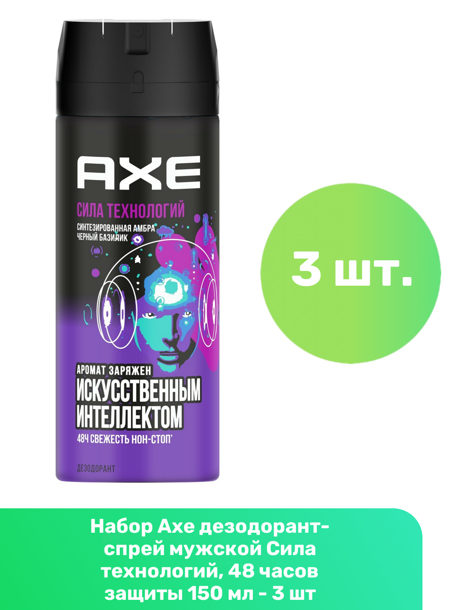 Axe дезодорант-спрей мужской Сила технологий, 48 часов защиты 150 мл - 3 шт
