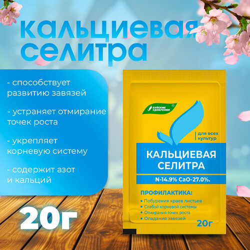 Комплексное минеральное удобрение Селитра кальциевая 20 г кальциевая селитра 20гр