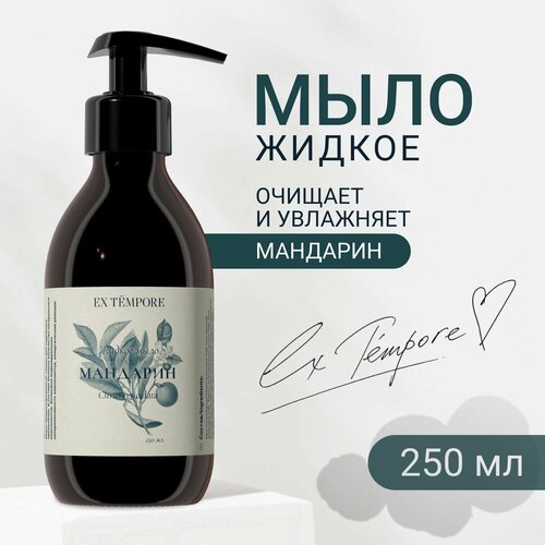 Жидкое мыло для рук парфюмированное EX TEMPORE Мандарин, 250 мл
