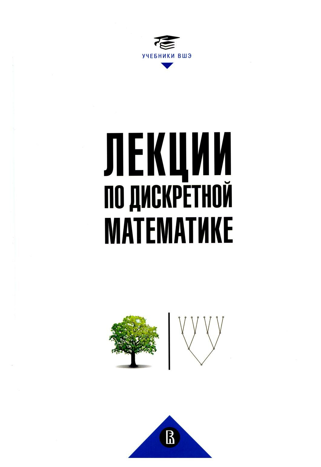 Лекции по дискретной математике. 2-е изд, пересм. Вялый М. Н, Подольский В. В, Рубцов А. А. ИД Высшей школы экономики