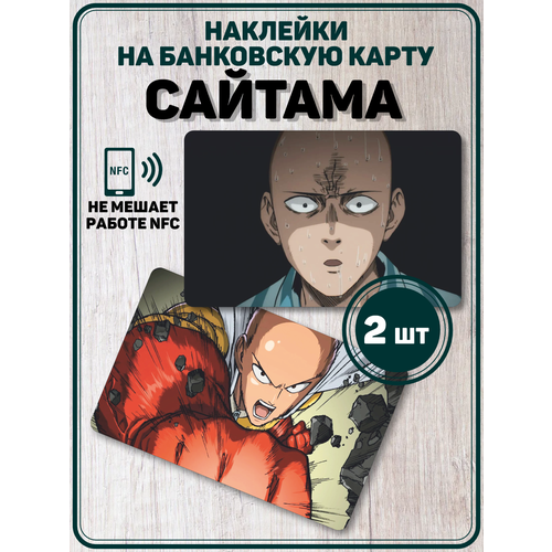 Наклейка аниме One Punch Man Сайтама для карты банковской