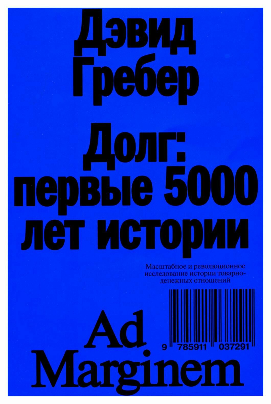 Долг: первые 5000 лет истории. 4-е изд. Гребер Д. Ад Маргинем Пресс