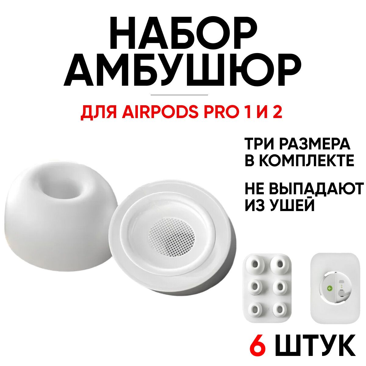 Набор амбушюр для наушников Apple Airpods Pro (Аирподс Про) - L, S, XS