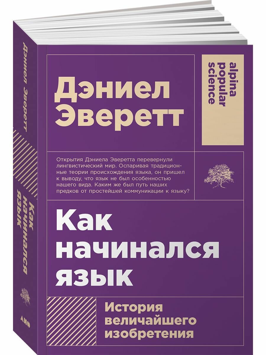Как начинался язык: История величайшего изобретения - фото №13