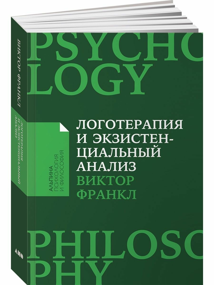 Логотерапия и экзистенциальный анализ: статьи и лекции - фото №11