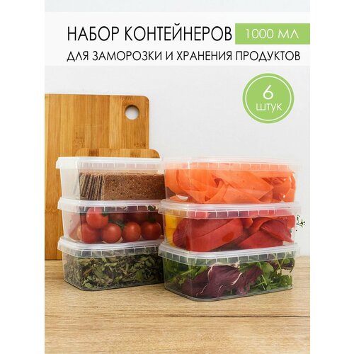 Контейнер для еды и заморозки продуктов 1000 мл, 6 шт. белый