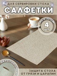 Салфетки сервировочные для стола экокожа 4шт./набор сервировочных салфеток/плейсматы на стол