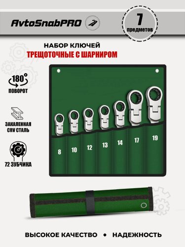 Изображение товара Набор ключей трещоточных с шарниром RvtoSnabPRO, 7 предметов, головки 8-19 мм, Cr-V сталь, 72 зуба, кейс