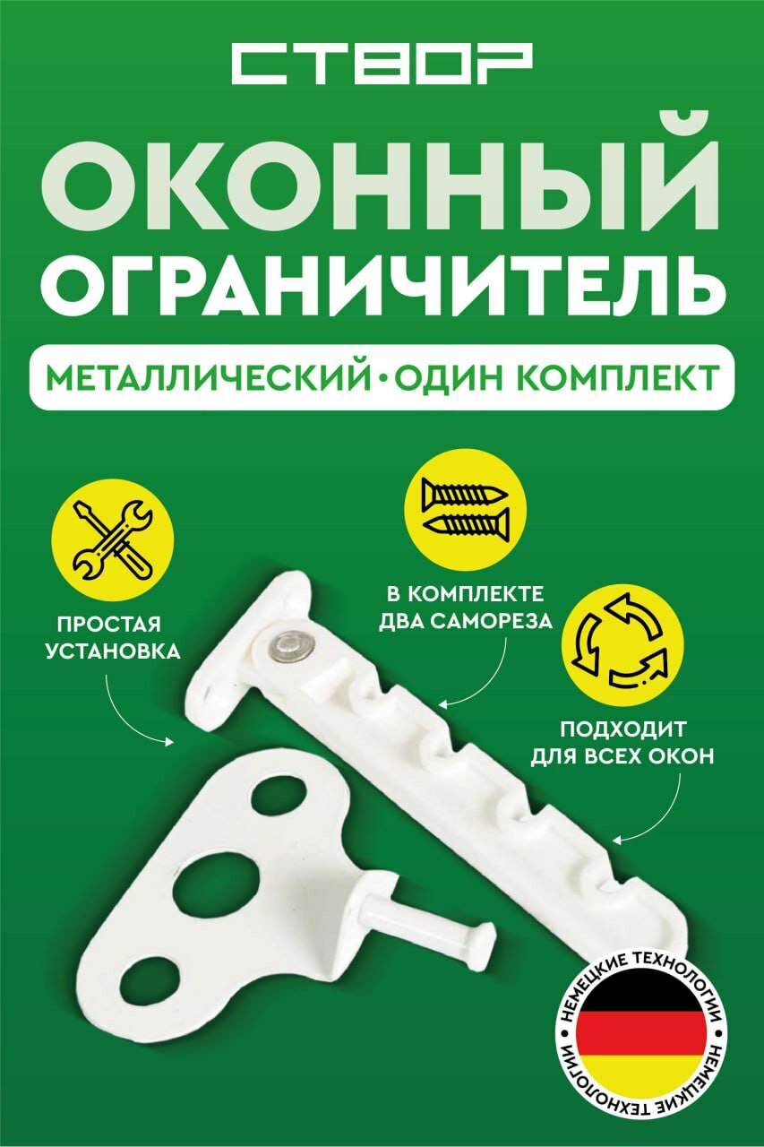 Ограничитель для окна белый