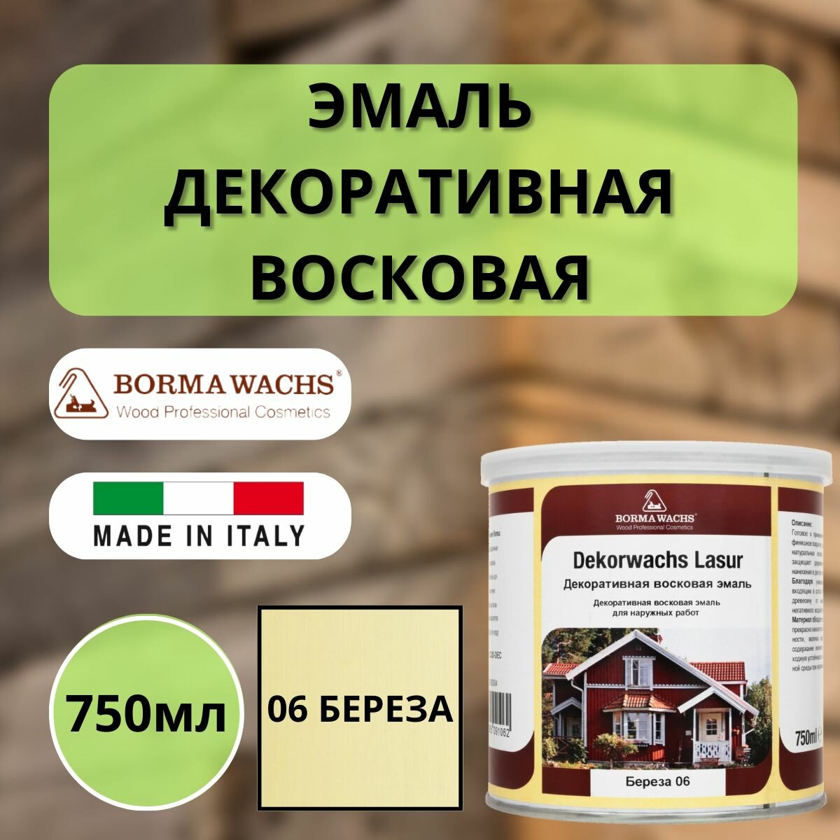 Эмаль декоративная восковая BORMA DEKORWACHS LASUR 750мл 06 Береза 3320BE-DEC