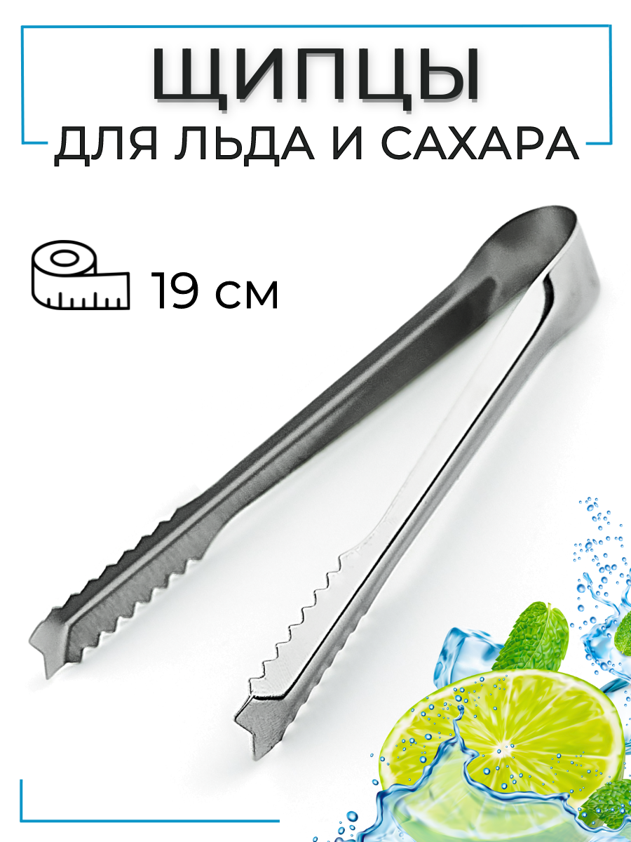 Щипцы для льда и сахара длина 12.5 см щипцы кухонные для сервировки щипцы барные щипцы для лимона металлические CGPro
