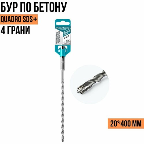 Бур по бетону 4 грани Rennbohr Quadro SDS+ 20*400мм 512040 / Rennbohr