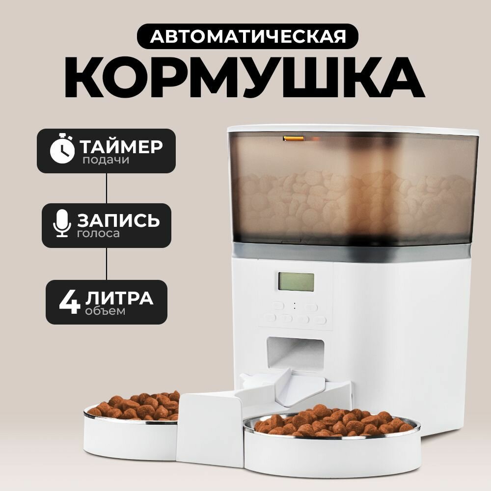 Автоматическая кормушка для кошек, с таймером кормления, на 4 л, PetPaw, белая