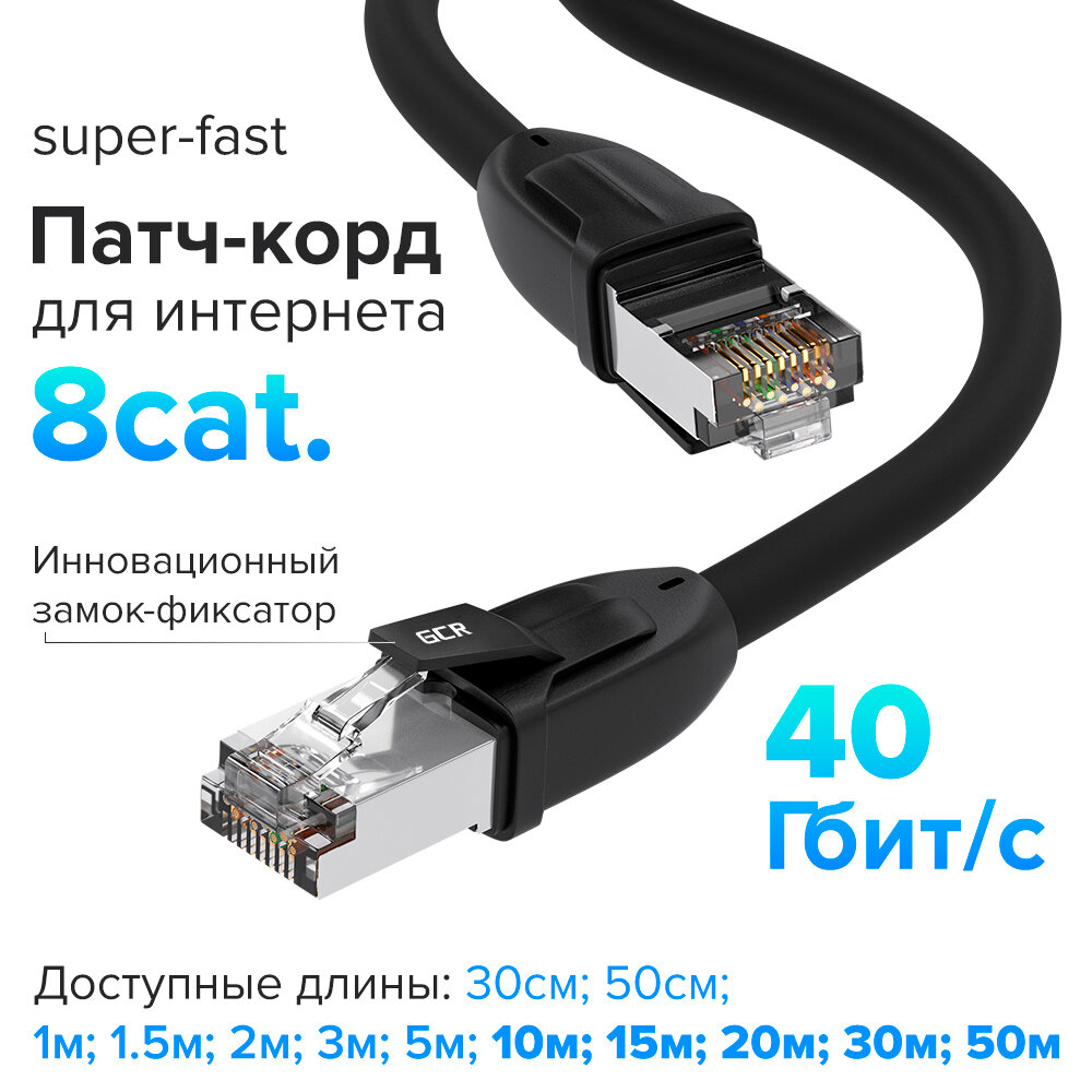 Патч-корд PROF LSZH S/FTP cat.8 40 Гбит/с RJ45 LAN high speed экранированные коннекторы контакты 24K GOLD (GCR-LNC800) черный 0.3м
