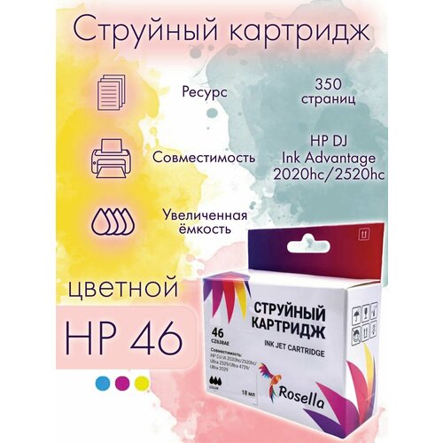 Картридж для принтера HP 46 совместимый (CZ637AE), Rosella, для HP DJ Ink Advantage 2020hc, 2520hc, цветной
