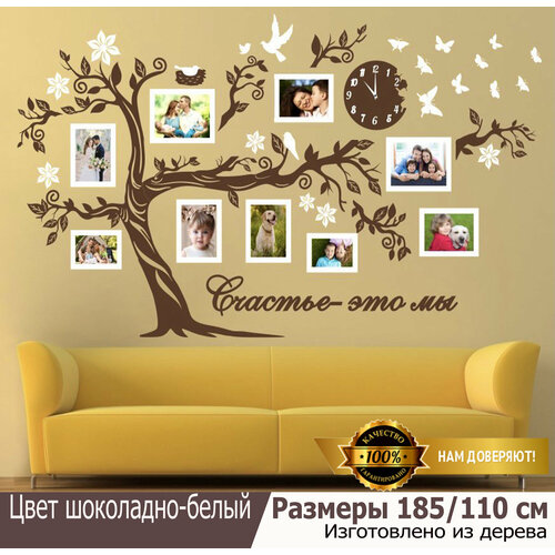 Семейное дерево Золотой жук с фоторамками и часами, цвет шоколадно-белый, размер 185/110