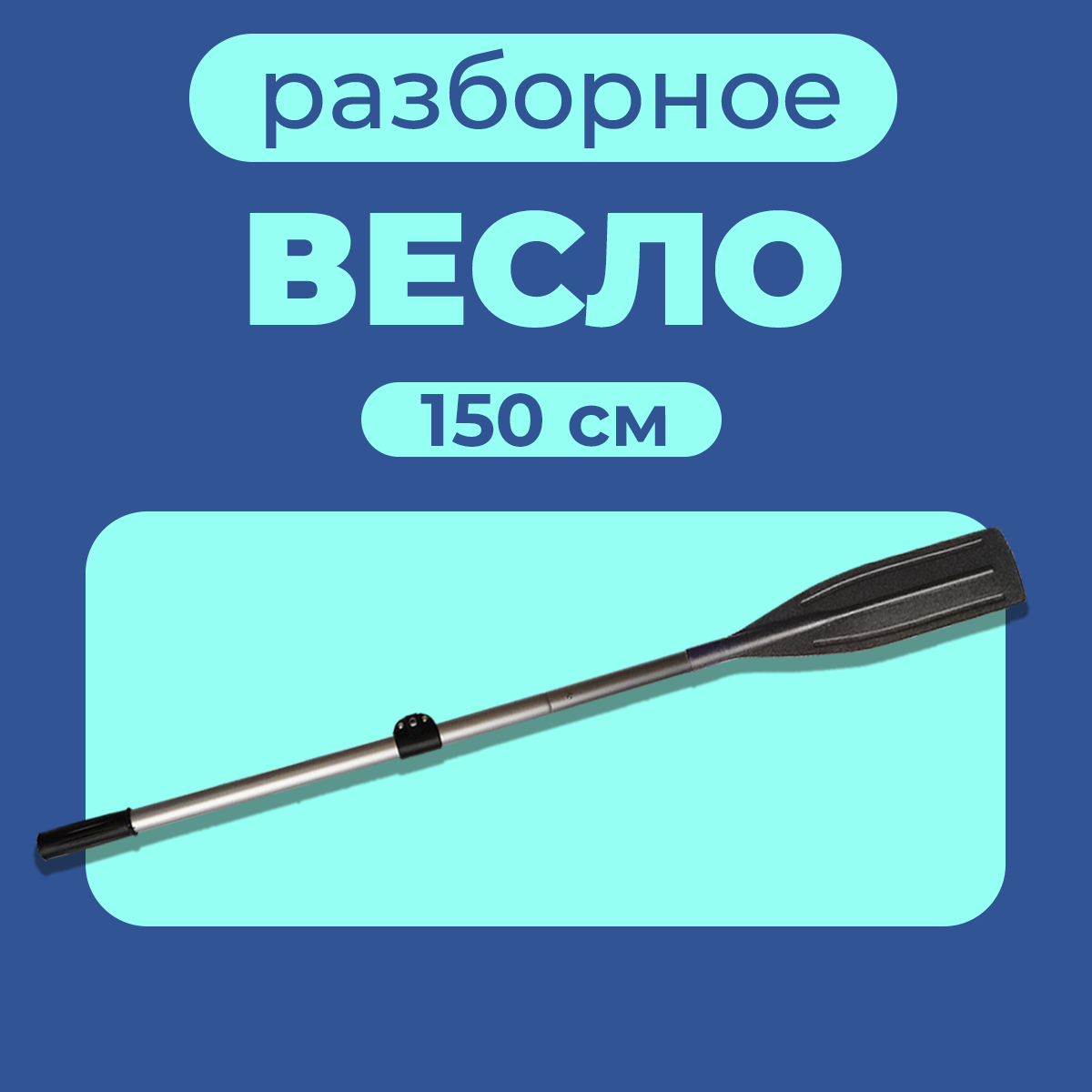 Весло алюминиевое для лодки ПВХ (150см) 1 шт.