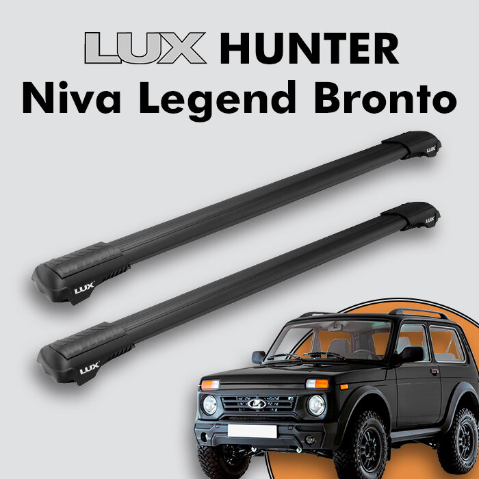 Багажник на крышу LUX HUNTER для Lada Niva Legend Bronto 2021-н. д, на рейлинги с просветом, L45-B, черный