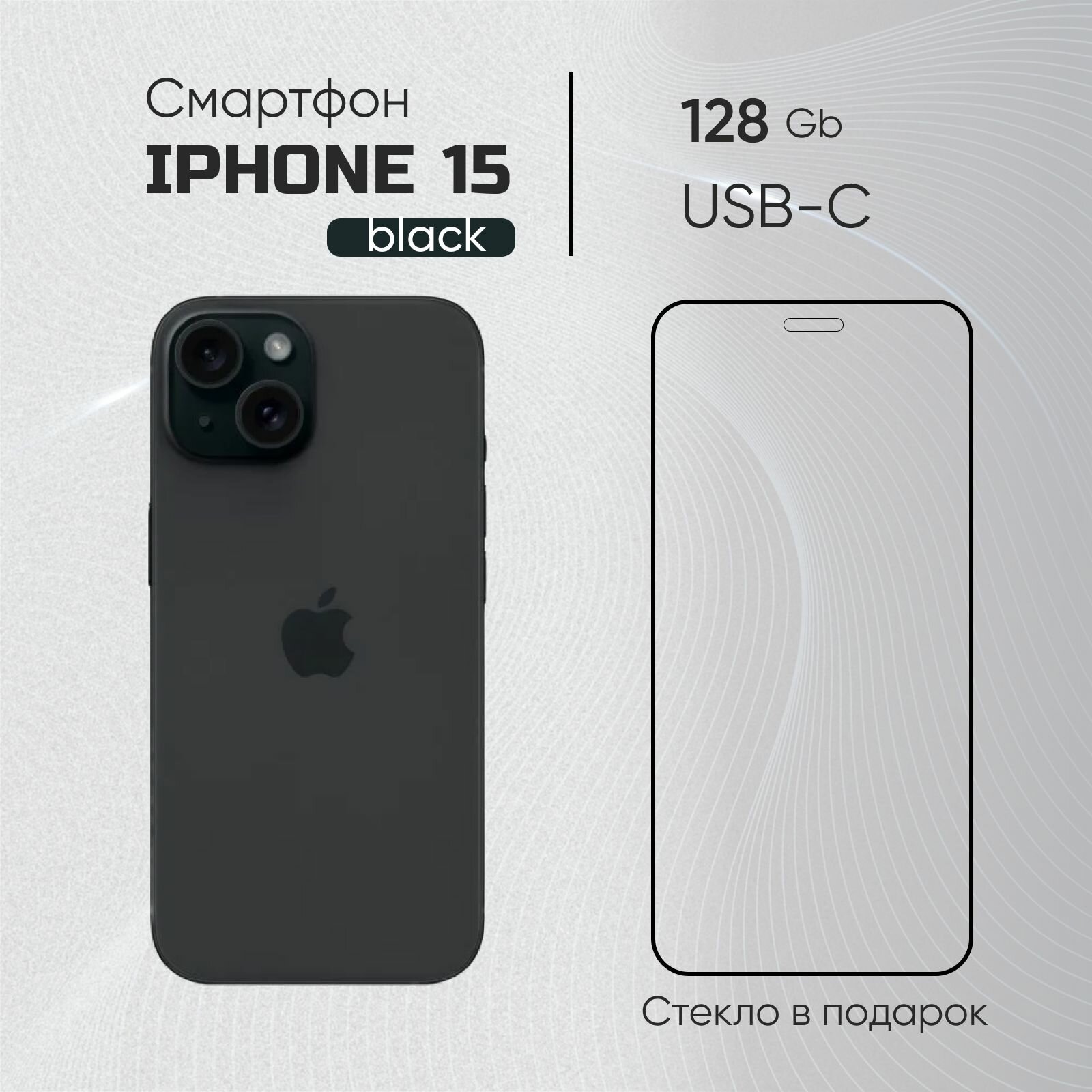 Смартфон Apple iPhone 15 Nano-Sim + E-sim 6/128 ГБ Black (черный)